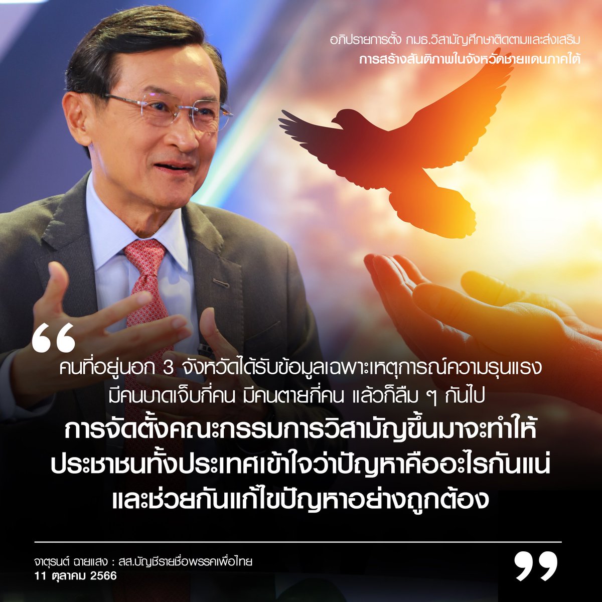 chaturon's tweet photo. ผมให้เหตุผลว่าทำไมสภาจึงต้องพิจารณาให้เกิดการตั้ง กมธ.วิสามัญศึกษา ติดตามและส่งเสริมการสร้างสันติภาพในจังหวัดชายแดนภาคใต้
.
1.เรื่องการประเมินสถานการณ์ของภาครัฐได้ประเมินไว้อย่างคลุมเครือและไม่ชัดเจนจนไม่รู้ว่าปัญหาแท้จริงมีมากน้อยเพียงใด (จากเอกสารนโยบายการบริหารและการพัฒนาจังหวัดชายแดนใต้ 2565-2567 ที่จัดทำขึ้นโดยสภาความมั่นคงแห่งชาติ)
.
2. การกำหนดนโยบายและแผนทำแบบการทำ “ร้อยกรอง” เพราะเอานโยบายและแผนต่าง ๆ มายำรวมกัน เช่น ยุทธศาสตร์ชาติ, แผนพัฒนาเศรษฐกิจ, ความยั่งยืนของสหประชาชาติ หรือสิทธิของพลเมืองและสิทธิทางการเมือง เป็นต้น นำแผนเหล่านี้มาร้อยเรียงไม่ให้ขัดแย้งกัน แต่กลับไม่ได้สัมพันธ์กับปัญหาที่เกิดขึ้นจริง จนเราไม่รู้ว่าแผนที่จะใช้บริหารพื้นที่สามจังหวัดชายแดนภาคใต้นี้จะแก้ไขปัญหาได้จริงหรือไม่
.
3. โครงสร้างองค์กรบริหารใน 3 จังหวัดชายแดนภาคใต้ กลับไม่เจอเลยว่า ศอ.บต. อยู่ตรงไหน แต่กลายเป็นว่าหน่วยงานด้านความมั่นคงทั้งสภาความมั่นคง หรือ กอ.รมน. เป็นผู้รับผิดชอบดูแลทั้งเรื่องแก้ปัญหาอัตลักษณ์ เรื่องพหุวัฒนธรรม

ทั้งที่การแก้ปัญหา 3 จังหวัดชายแดนภาคใต้ไม่สามารถทำได้โดยฝ่ายความมั่นคง แต่ควรเพิ่มบทบาทของฝ่ายพลเรือนเข้ามา หรือพลเมืองเป็นหลักร่วมกับฝ่ายความมั่นคงใช่หรือไม่?
.
4.การมีส่วนร่วมของประชาชนยังจำกัด การทำโครงการงบประมาณต่างๆไม่ได้สอบถามความเห็นของประชาชน และปรากฏว่าการพัฒนาเศรษฐกิจก็จะดูแค่การเติบโตของ GDP แต่ไม่มีตัวชี้วัดเลยว่าการพัฒนานี้ตรงกับความต้องการของประชาชนใน 3 จังหวัดชายแดนภาคใต้แค่ไหนอย่างไร
.
5.การกระจายอำนาจเพียงพอหรือไม่? มีการให้ข้อมูลไม่ตรงกันโดยหน่วยราชการฝ่ายความมั่นคงก็บอกว่ากระจายแล้วแต่ประชาชนกลับเห็นว่าไม่เพียงพอ

คำตอบก็ชัดอยู่แล้วว่าการกระจายอำนาจไม่พอแน่นอน เพราะในช่วง 10 ปีที่ผ่านมาทั้งประเทศถูกรวบอำนาจไว้ เพราะฉะนั้นใน 3 จังหวัดชายแดนภาคใต้ยิ่งมีปัญหาการไม่กระจายอำนาจมากกว่าพื้นที่อื่นๆ 
.
6. สิทธิเสรีภาพความไม่ยุติธรรม ความไม่เป็นธรรมยังเป็นปัญหาที่เกิดขึ้นอยู่ ดังจะเห็นจากรัฐบาลชุดก่อนเลื่อน “พ.ร.บ.ป้องกันการทรมานและการอุ้มหาย” จนกระทั่งศาลรัฐธรรมนูญต้องวินิจฉัยว่าการเลื่อนของรัฐบาลนั้นไม่ชอบด้วยรัฐธรรมนูญ ทั้งที่พ.ร.บ.นี้จะปกป้องสิทธิเสรีภาพของพี่น้องประชาชนใน 3 จังหวัดชายแดนภาคใต้ได้ดีเรื่องหนึ่ง กลับถูกเลื่อนไปอย่างน่าเสียดาย

7. การเจรจาเพื่อสร้างสันติภาพจะมีกฎหมายรับรองหรือไม่ สภาผู้แทนราษฎรควรจะมีบทบาทอย่างไรในการเจรจานี้ซึ่งเป็นเรื่องใหญ่มาก

ในรายงานของสภาความมั่นคงบอกว่าความรุนแรงใน 3 จังหวัดชายแดนภาคใต้ลดลง แต่มีการเพิ่มพื้นที่การเคลื่อนไหวทางการเมือง ในรายงานนั้นไม่ได้บอกว่าสิ่งนี้ดีหรือไม่ ทั้งที่ความจริงในการเคลื่อนไหวทางการเมืองในสังคมประชาธิปไตยก็เป็นเรื่องดีเพราะจะได้ไม่เกิดความรุนแรง แต่รัฐไทยกลับมีบทบาทจัดการอย่างไม่เหมาะสมและไม่ชัดเจน

จะเห็นว่าเวลามีนักศึกษามาเสนอประเด็นอะไรใหม่ๆขึ้นมา จับดำเนินคดีเอาเป็นเอาตาย แต่ว่ากลับไปเจรจากับขบวนการในต่างประเทศ ถ้าอย่างนี้นักศึกษาคงจะต้องสรุปว่าถ้าอยากเจรจากับรัฐบาลไทย ก็ต้องเดินทางข้ามไปต่างประเทศแล้วไปร่วมเจรจาที่นั่น เพราะถ้าพวกเขาเขาเสนออะไรในเมืองไทยกลายเป็นถูกจับถูกดำเนินคดีข้อหาร้ายแรง อันนี้เป็นความสับสนทั้งนั้น

//////

เพราะฉะนั้น การที่สภาผู้แทนราษฎรจัดตั้งคณะกรรมการวิสามัญขึ้นมาศึกษาเรื่องนี้จึงจะเป็นประโยชน์อย่างมากต่อการที่เราจะทำให้ประชาชนทั้งประเทศเข้าใจว่าปัญหาที่แท้จริงคืออะไรและช่วยกันแก้ปัญหาได้อย่างถูกต้อง