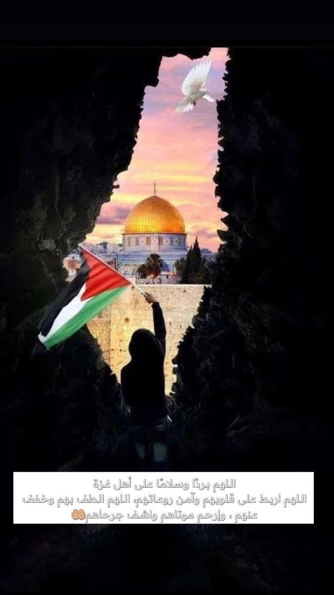 TE_AB2020's tweet photo. اللهم بردًا وسلامًا على أهل #غزة 
اللهم اربط على قلوبهم وآمن روعاتهم، اللهم الطف بهم وخفف عنهم ، وإرحم موتاهم واشف جرحاهم🤲🏼 https://t.co/WQPwv458wB
