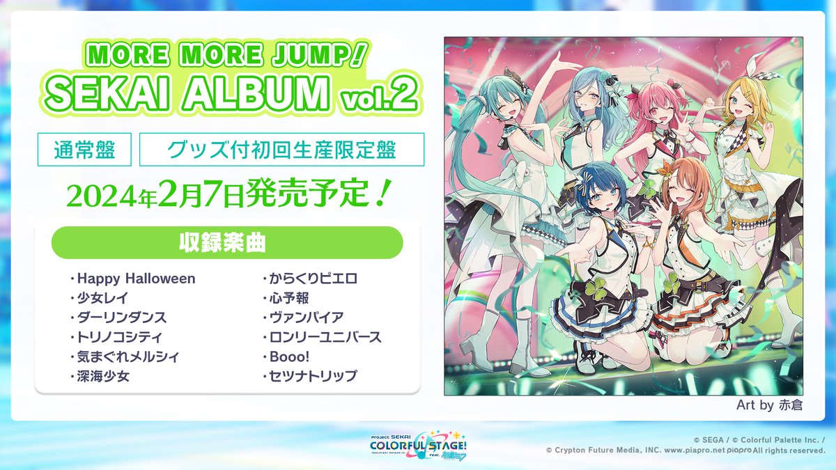 プロジェクトセカイ カラフルステージ! feat. 初音ミク プロジェクトセカイ カラフルステージ! feat. 初音ミク