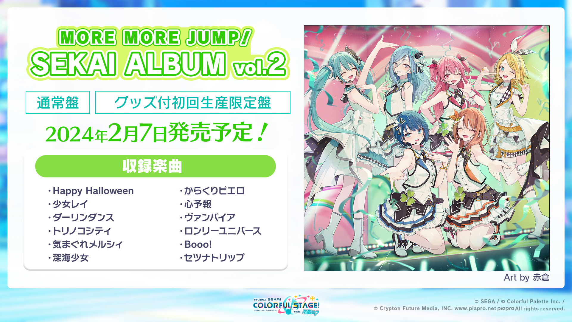 プロジェクトセカイ カラフルステージ! feat. 初音ミク プロジェクトセカイ カラフルステージ! feat. 初音ミク
