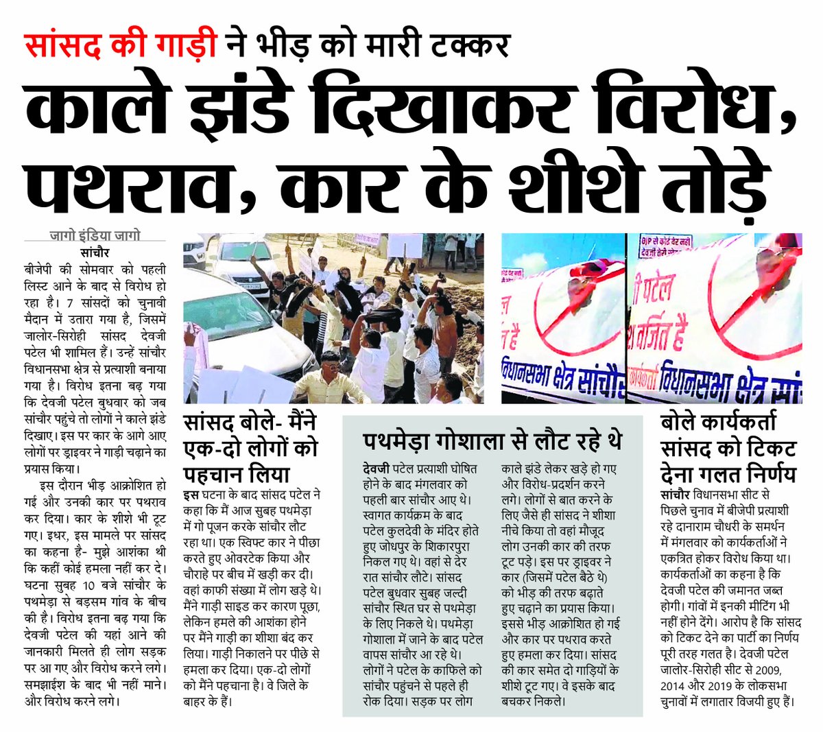 jago_indiajago's tweet image. काले झंडे दिखाकर विरोध, पथराव, कार के शीशे तोड़े
#devjipatel #bjp #jagoindiajago #jijnews