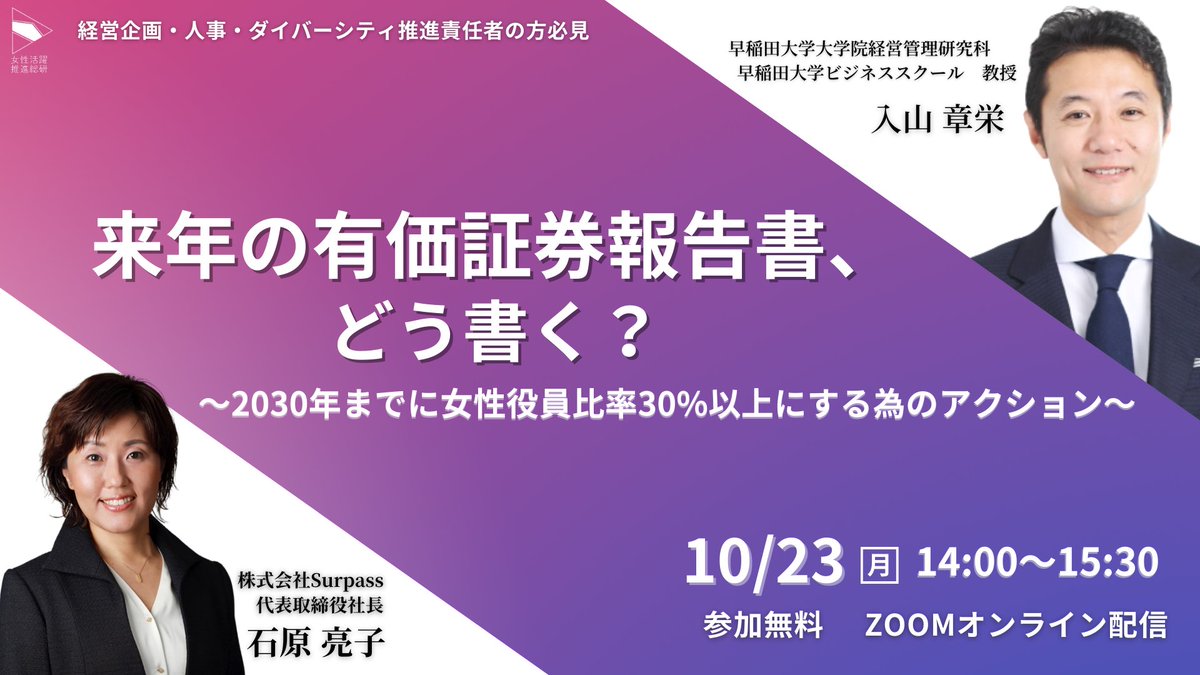 Surpass_9530's tweet photo. 【2023年10月23日14時開催 無料ウェビナー】来年の有価証券報告書、どう書く？ | 早稲田大学ビジネススクール教授 入山章栄氏登壇！
https://t.co/S3ybK0qMDz https://t.co/UBaTaX5L7j