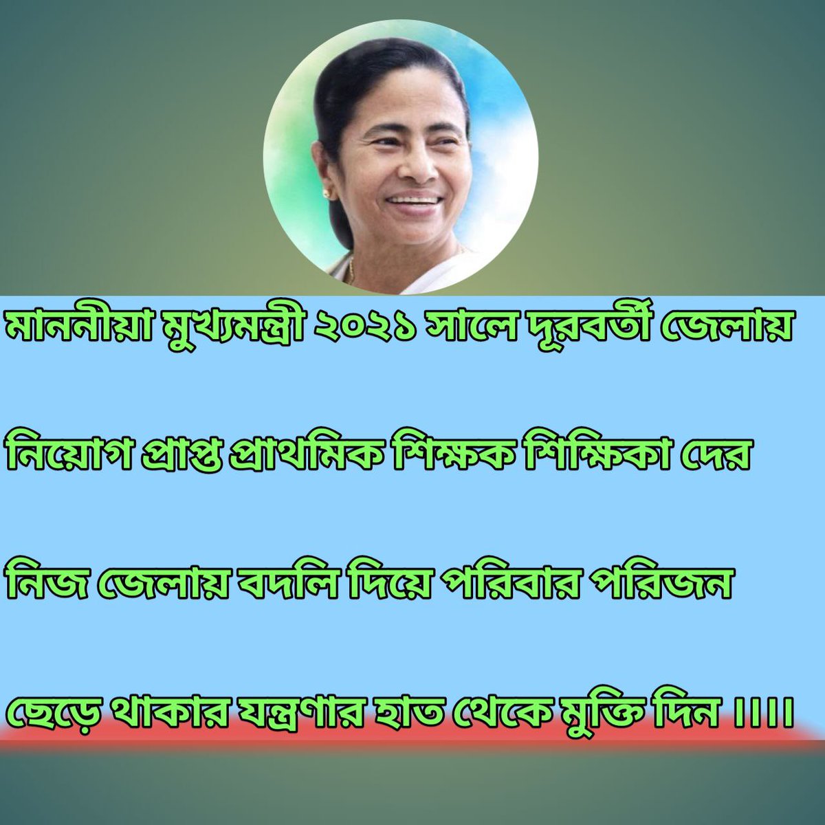 #we_want_special_transfer
ভিন জেলায় নিয়োগপ্রাপ্ত(১৬৫০০) প্রাথমিক শিক্ষক শিক্ষিকাদের, নতুন নিয়োগের পূর্বে নিজ জেলায় বদলির ব্যবস্থা করুন।
<a href="/MamataOfficial/">Mamata Banerjee</a>