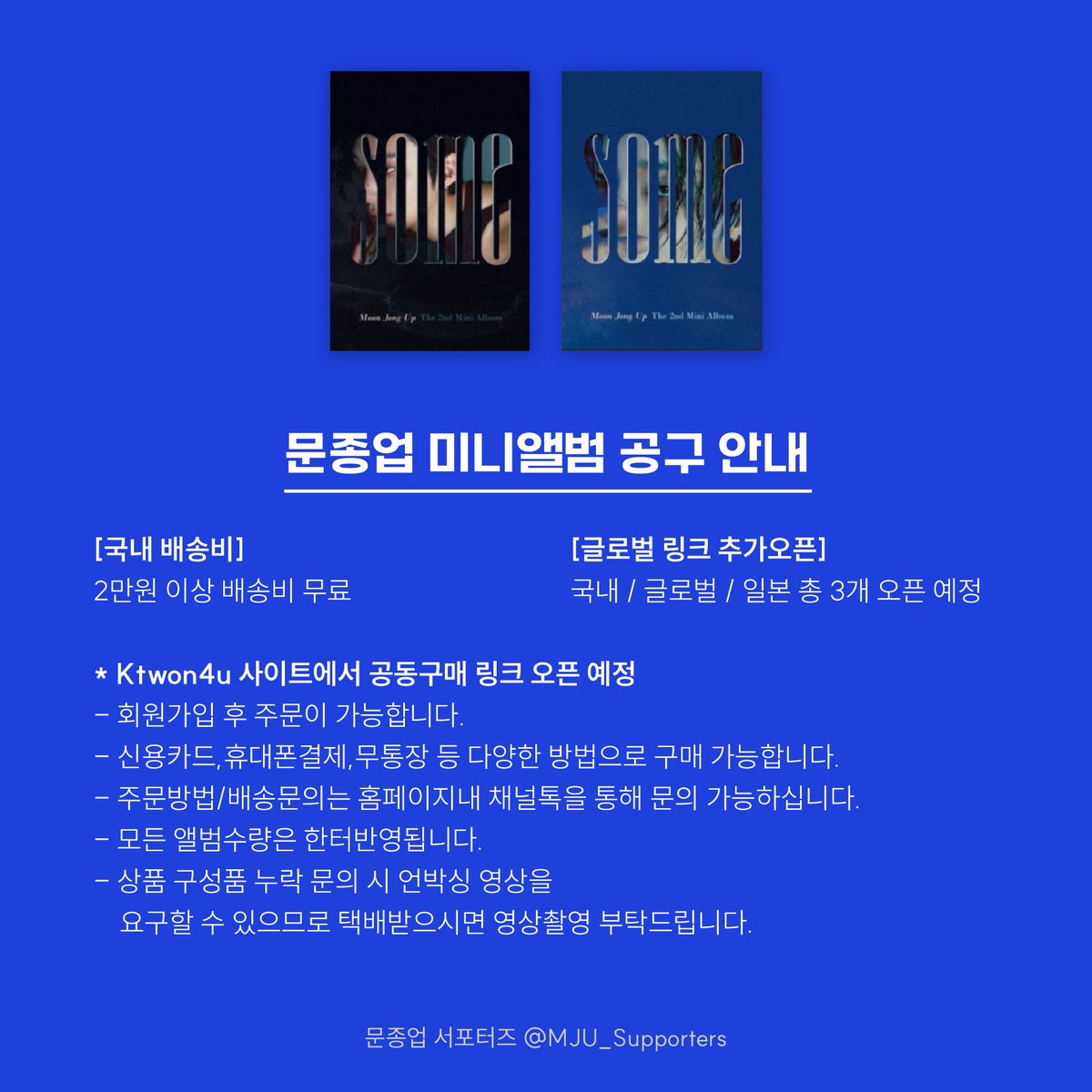 MJU_Supporters's tweet photo. [공지사항]
✨문종업 서포터즈에서 문종업님 미니 2집 [SOME] 공동구매를 진행합니다.✨

✅Ktwon4u 오후4:00 링크오픈예정
✅한터/써클 공식 초동 반영
✅예상 할인가 23~24%
✅글로벌 링크 추가 오픈 예정

#문종업 #Moonjongup #文钟业 #文鐘業 #ムン·ジョンオプ #SOME https://t.co/WROatecDyw