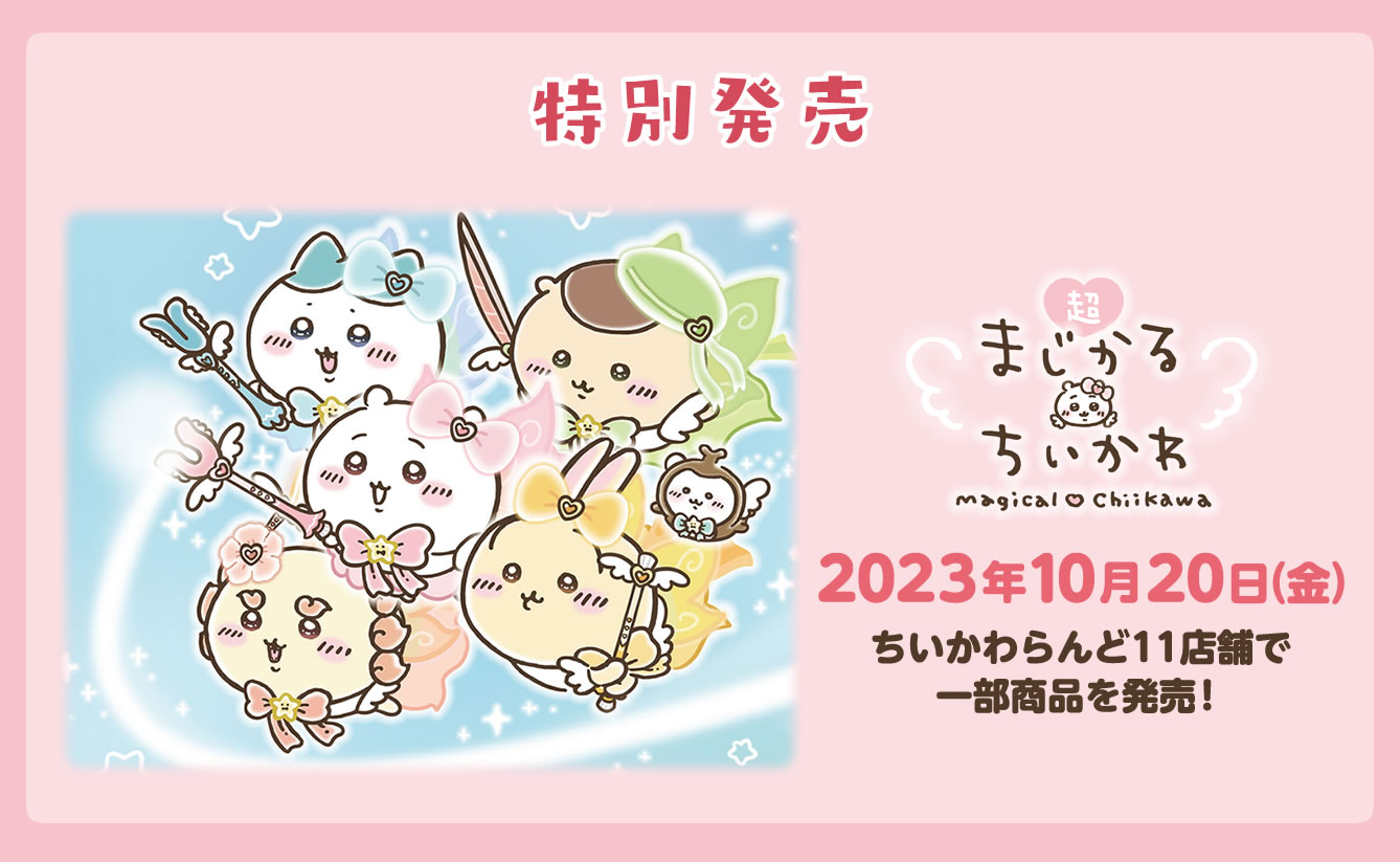 ちいかわグッズ公式 on X: ちいかわグッズ公式 on X: