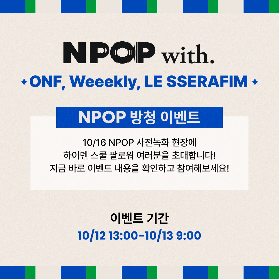 🎁 𝐒𝐏𝐄𝐂𝐈𝐀𝐋 𝐄𝐕𝐄𝐍𝐓 
NPOP 10/16 사전녹화 현장 초대 이벤트  
※ 기존 하이덴 스쿨 유효 회원권 보유자의 경우 당첨확률이 높아집니다. 

✔️ #ONF
✔️#Weeekly 
✔️ #LE_SSERAFIM

📎 이벤트 참여하기 : forms.gle/aXqaQrhdd5t8d6…