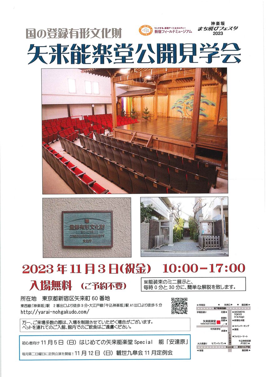 yaraikanze's tweet photo. 【矢来能楽堂公開見学会】
2023年11月3日（祝　文化の日・金）
10:00－17:00（当日見学可能時間）

国の登録有形文化財でもある神楽坂の能楽堂をご見学いただけます。

・ご予約不要・入場無料
・館内飲食不可、ペットのご同伴はご遠慮ください。
＃神楽坂 #machitobi @machitobi
#SFM　@sfm_shinjuku https://t.co/IUebtx1QCN