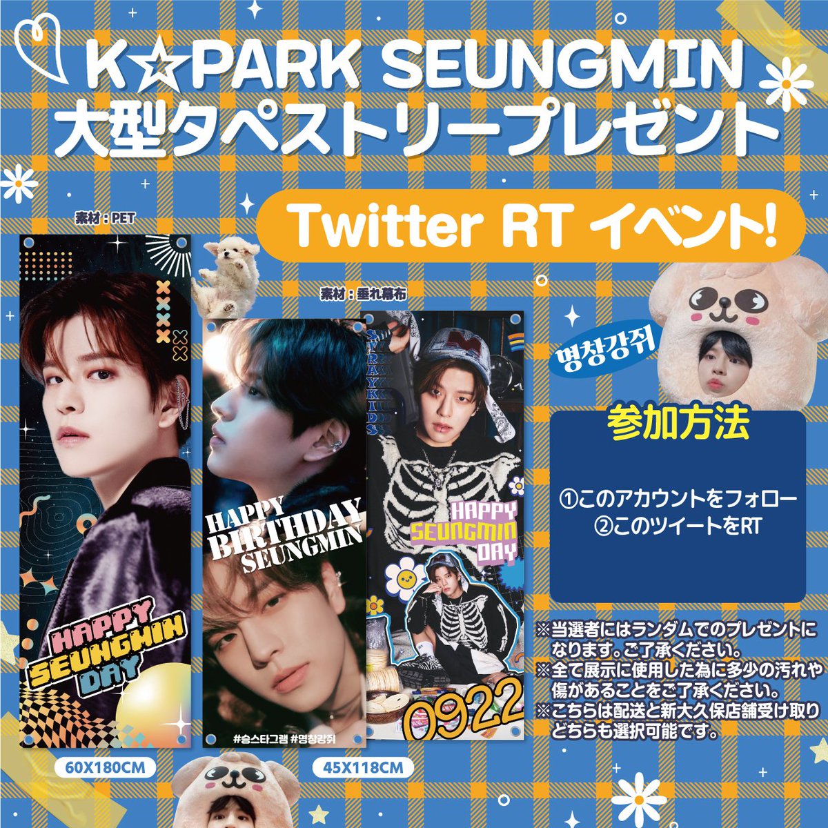 kstarplus's tweet photo. 【K☆PARK】RTイベント  
大型タペストリープレゼント🎁
誕生日にショップで使われた大型のタペストリーです

《応募方法》   
① @k_star_parkフォロー
② この投稿をRT🔁

📷抽選でスンミン タペストリープレゼント(3名様) 
📷期間︰10/13(金)～10/19(木)

✉️発表︰10/20(金) DMにて連絡

#スンミン https://t.co/jFpNoVYxRn
