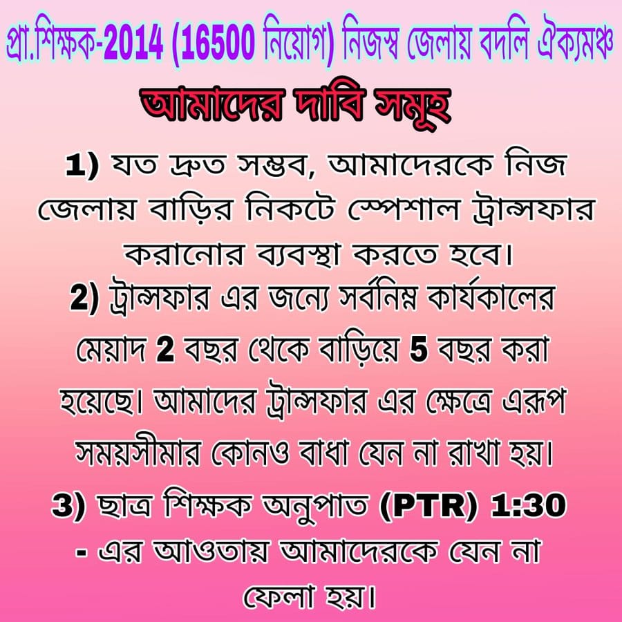 #we_want_special_transfer
মাননীয়া মুখ্যমন্ত্রী,
                আমরা আপনার প্রাথমিক স্কুলের শিক্ষক- শিক্ষিকা । ১৬৫০০ প্রাথমিক শিক্ষক নিয়োগে বেশিরভাগ জনই ২০০ - ৯০০ কিলোমিটার দূরে   নিয়োগ পেয়েছেন । আমাদেরকে নিজেদের জেলায় ফিরিয়ে নিয়ে চলুন 🙏🙏🙏<a href="/mamataofficial/">Mamata Banerjee</a>