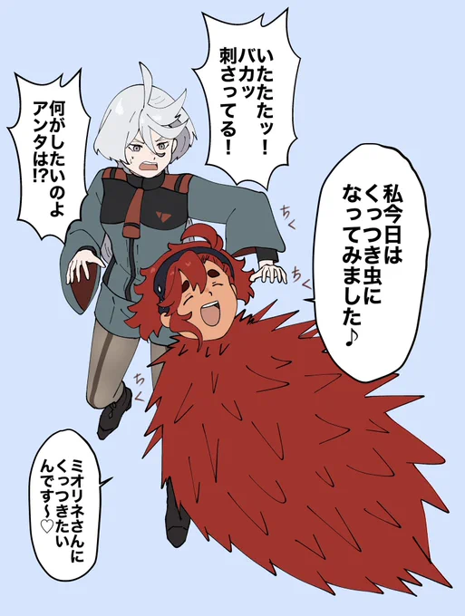 スレミオとくっつき虫 
