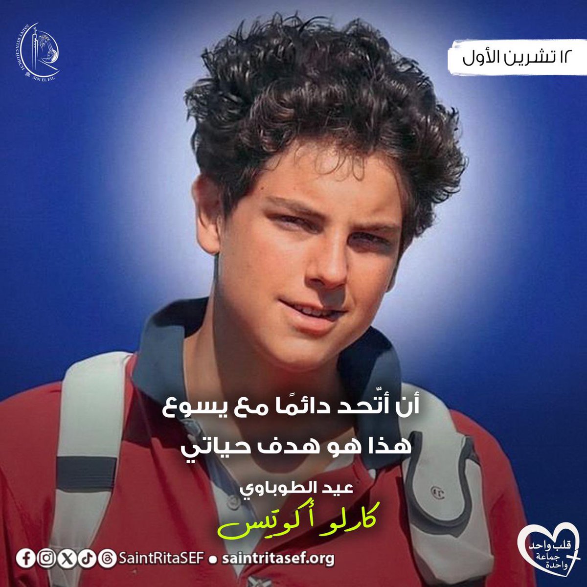 أيّها الطوباوي كارلو أكوتيس، يا من جعلت مشروع حياتك الإتحاد الدائم بيسوع، تشفّع بنا كي نسير على خطاك المباركة ونختبر أن الإفخارستيّا هي “الدرب نحو السماء"
#saintritasef  #saintritachurch #saintrita  #saintritaofcascia  #carloacutis 
#قلب_واحد_جماعة_واحدة #كنيسة_القديسة_ريتا