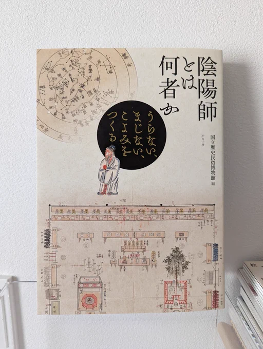 歴博の企画展『陰陽師とは何者か』の図録が届きました!
ちょっとだけ、近世だけ覗いてみよう…とめくったけどもう駄目だった鼻血が出そう。 