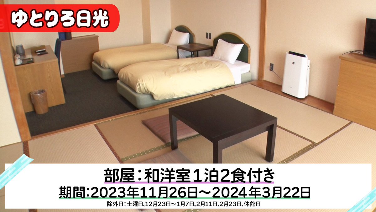 hirunandes_4ntv's tweet photo. \\ヒルナンデス！視聴者プレゼント//

このツイートにリプライで
⭐️ゆとりろ日光 の
＜ペア宿泊券＞を1名様にプレゼント！

①@hirunandes_4ntv をフォロー
②この投稿に #ヒルナンデス
をつけてリプライするンデス🌸

締切：10/12(木)午後5時
連絡：DM https://t.co/EN7QuCKN3B
