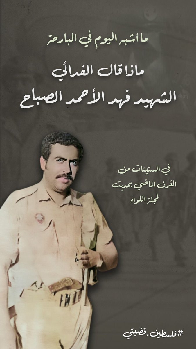 Mubarakalqenai's tweet photo. ما أشبه اليوم في البارحة ! 

ماذا قال الفدائي الشهيد #فهد_الأحمد الصباح في الستينيات من القرن الماضي بحديث لمجلة اللواء .

#FreeGaza 
#Gaza #Gaza_under_attack 
#غزه_تحت_القصف_القدس_تنتفض https://t.co/iG2ENnvR5y