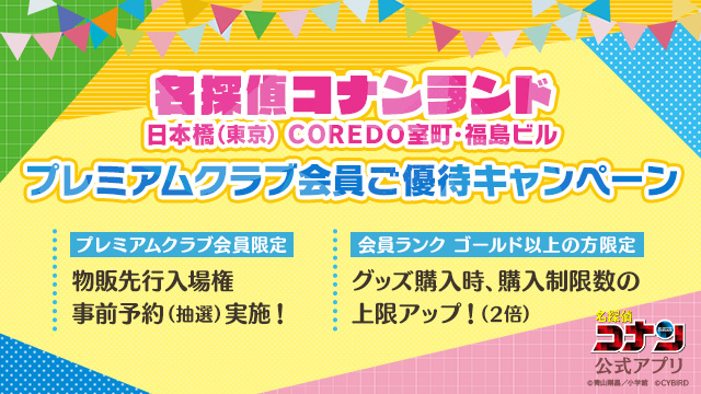 名探偵コナンランド プレミアムクラブ会員 ご優待キャンペーン ＼ 「名