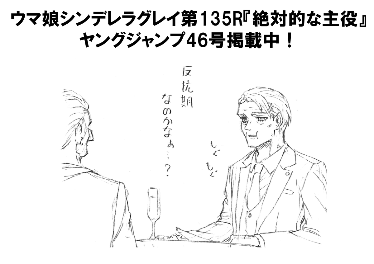 本日発売ヤングジャンプ46号にて
ウマ娘シンデレラグレイ第135話掲載中! https://t.co/VaW6BKhV9s
英人くんさぁ… 