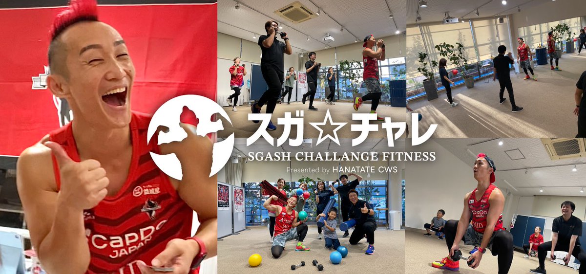 hanatate_cws's tweet photo. 💪受付開始💪となりました‼️

今回から
『スガッシュ☆チャレンジフィットネス』
となります💪

略して『スガ☆チャレ』😊👍

詳細&amp;お申込みは👇👇👇
https://t.co/pJCRCwuehz

👆👆👆
継続しやすい、たった45分間のスガ☆チャレで、心と身体をリフレッシュしましょう♪♪ https://t.co/qFYKv9JpGc