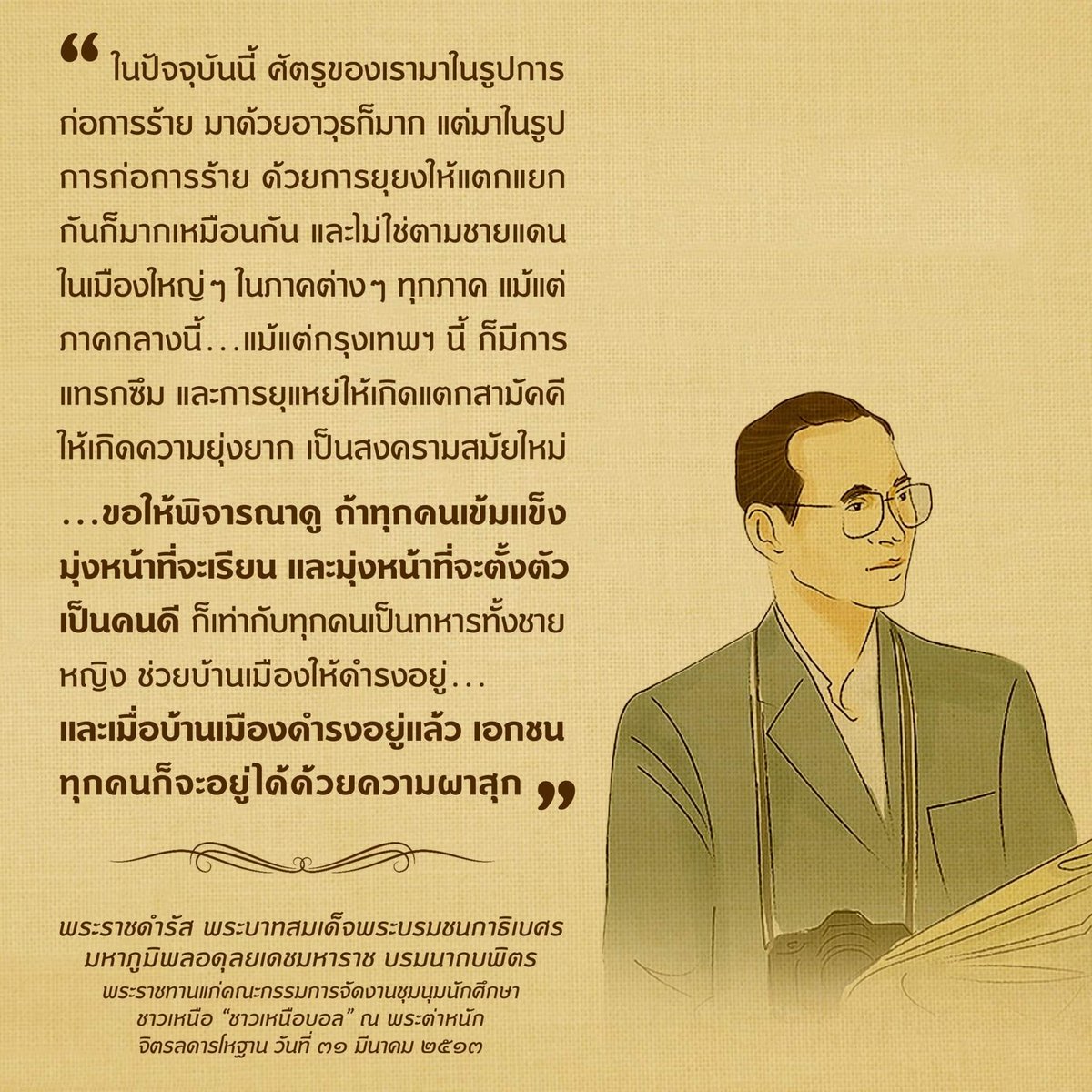 พระราชดำรัสเหนือกาลเวลา 
#นวมินทรมหาราช🙏💛🇹🇭