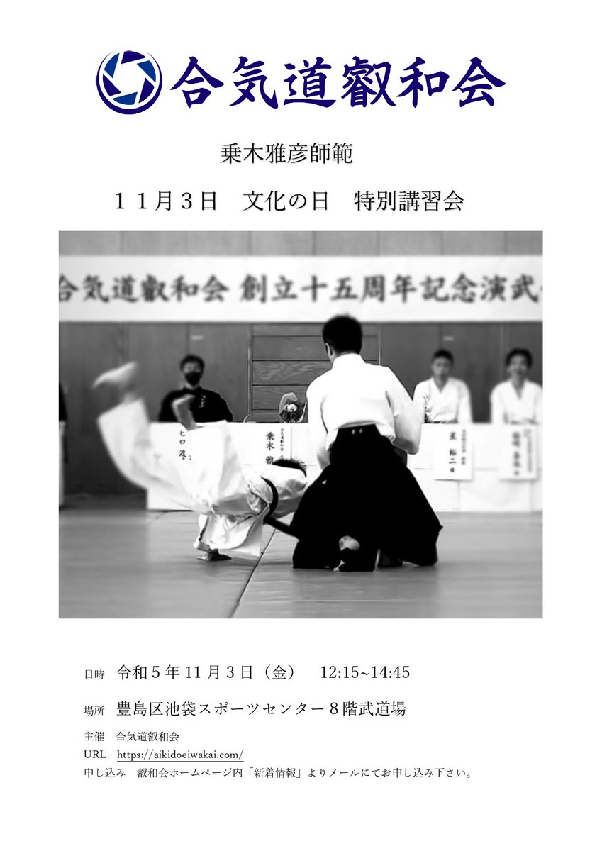 <a href="/AikidoEiwakai/">合気道叡和会</a> 11/3(金)文化の日に講習会を行います。詳細、お申込みは合気道叡和会のHP内「新着情報」よりお願い致します。皆様のお越しをお待ちしております。
aikidoeiwakai.com