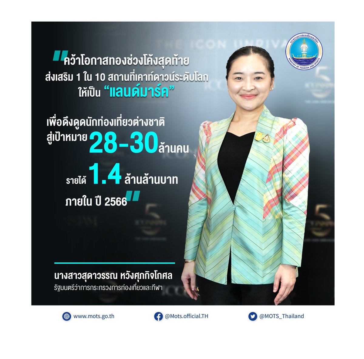 สุดาวรรณ หวังศุภกิจโกศล รมว.กระทรวงการท่องเที่ยวและกีฬา หวังโค้งสุดท้ายใช้แลนด์มาร์คที่ดังระดับโลกดึงดูด นทท.ต่างชาติ ให้ถึงเป้าหมาย 28-20ล้านคน