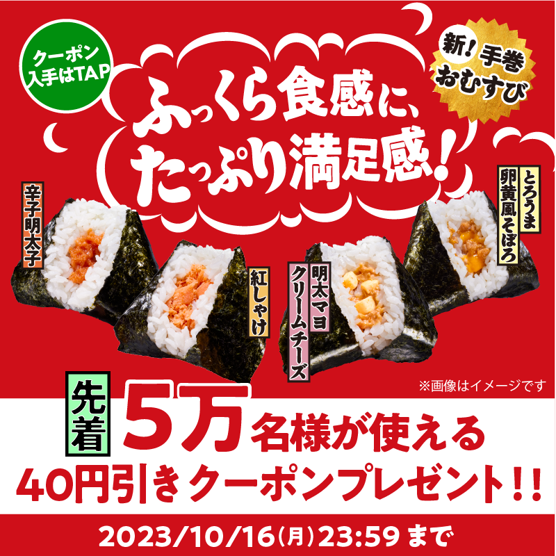 famima_now's tweet photo. 🤍その場でもらえる🍙クーポン券🍽️

新！手巻おむすび
40円引きクーポン配布中🎉

先着5万名様限定なのでお早めに💨

いいねやリポスト（リツイート）で友達にも教えてね💁‍♀️
#ファミマルの新手巻おむすび
