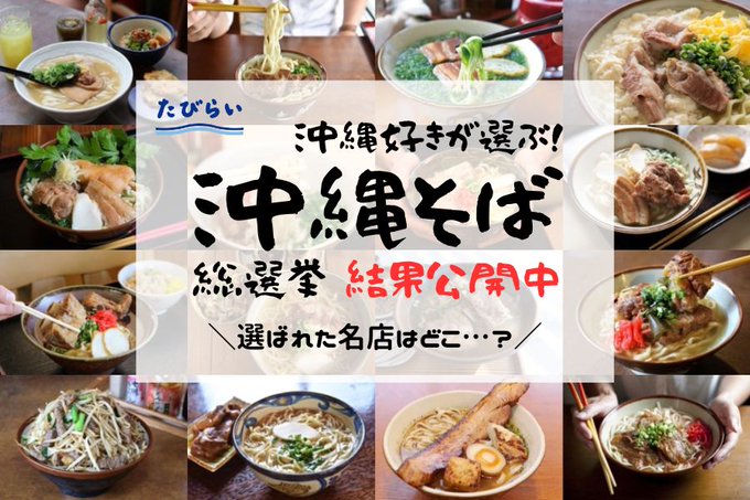 ＼10月17日は #沖縄そばの日／
先日開催した「沖縄好きが選ぶ！沖縄そば総選挙2023」の結果を発表🙌

地元で愛されるお店から老舗店、沖縄らしい雰囲気が魅力の店舗まで、さまざまな投票が集まりました🥢

#沖縄そば 好きさんが推す名店に、ぜひ足を運んでみてくださいね🌺
tabirai.net/localinfo/arti…