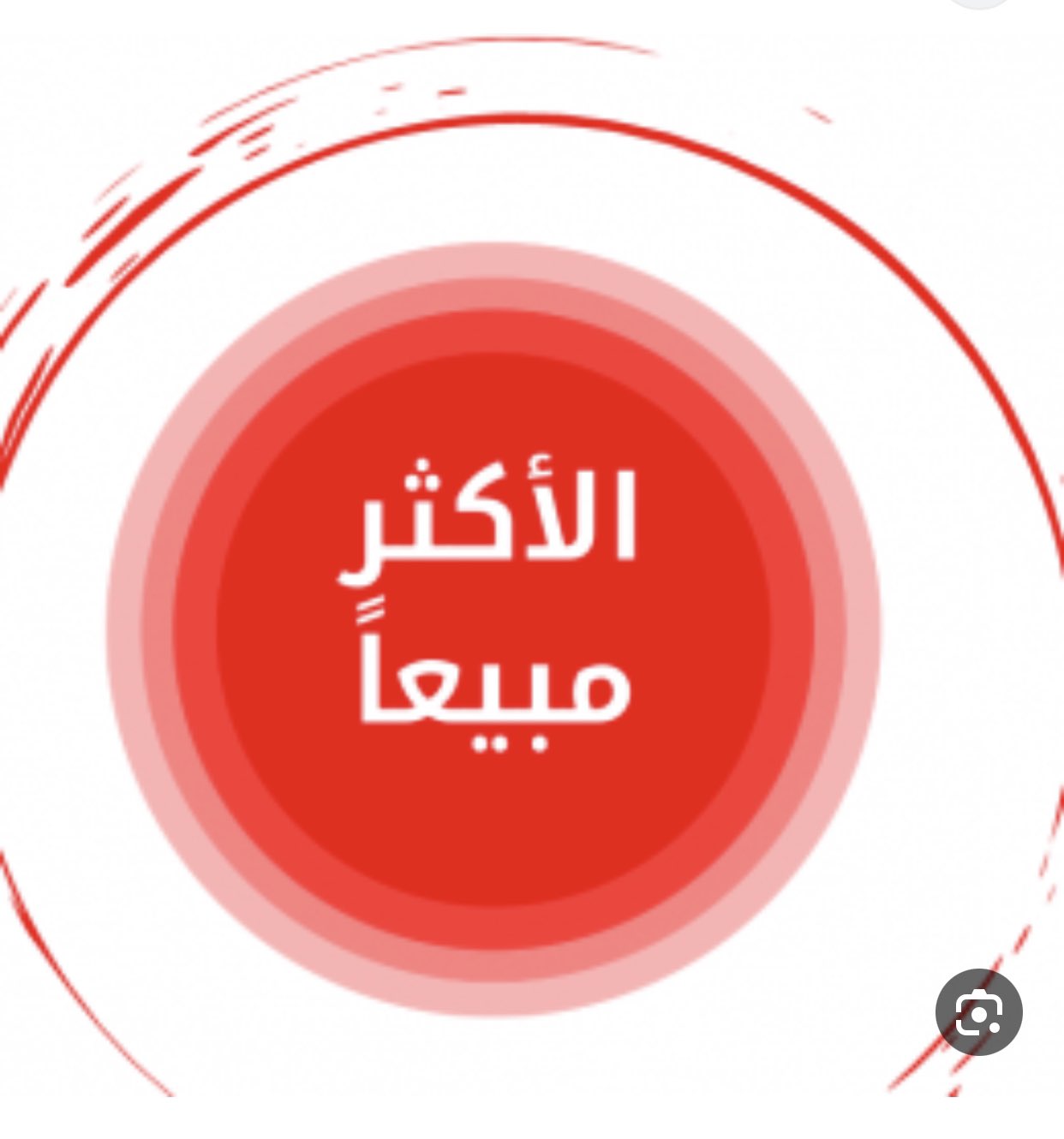 الأكثر مبيعاً