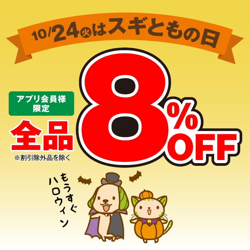 今日はスギともの日🍃 アプリ会員様限定 全品8％OFFクーポン配信中