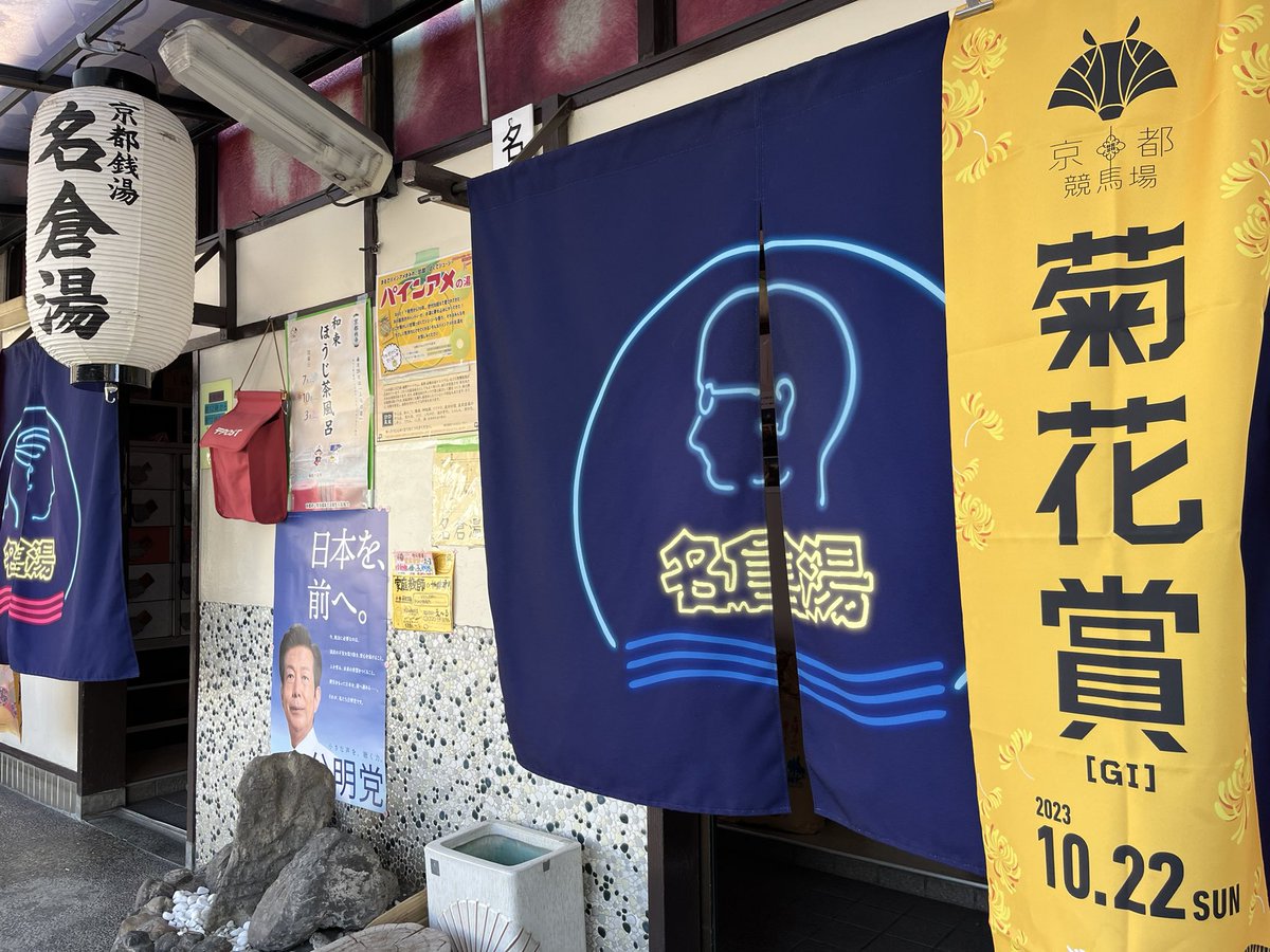 2715_k's tweet photo. #京都競馬でととのう#名倉湯 https://t.co/7tbLw4UbQx