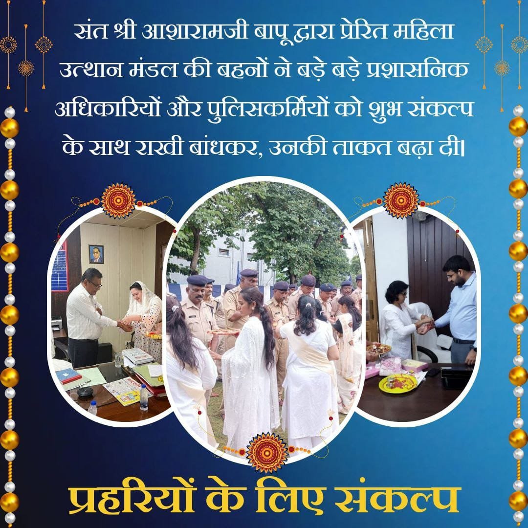 Amdmum's tweet photo. Vasudhaiva Kutumbakam has always the preaching of Sant Shri Asharamji Bapu and the Mahila Utthan Mandal established by Bapuji carry the same motto in their services for women empowerment and doing
#प्रहरियों_के_लिए_संकल्प during Raksha Bandhan

#महिला_उत्थान_मंडल https://t.co/EPl3YgBkVt
