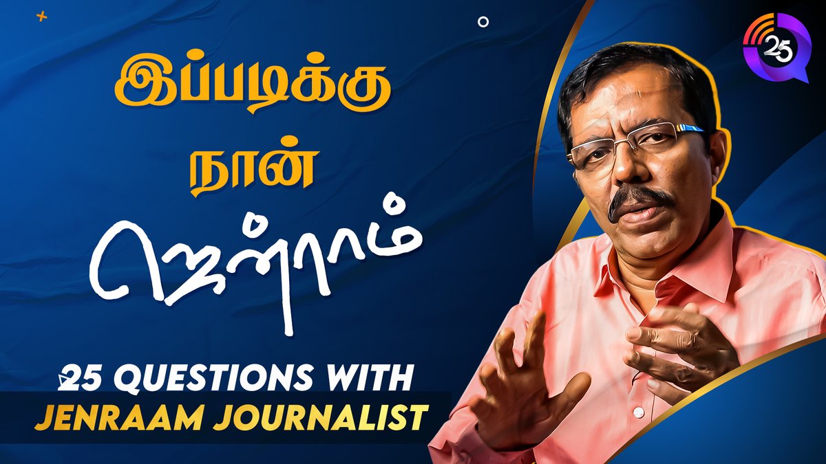25qofficial's tweet photo. "இப்படிக்கு நான் ஜென்ராம்"
  "25 Questions with Jenraam " 
@jenraam
@JenraamMedia

Youtube: https://t.co/OAiKQew41k

Facebook: https://t.co/cbZQ5h37fj 

#25Q #25q #jenraam #jenraammedia #manithamanitha #jenram #jenrammedia https://t.co/rJXxhOFTZy