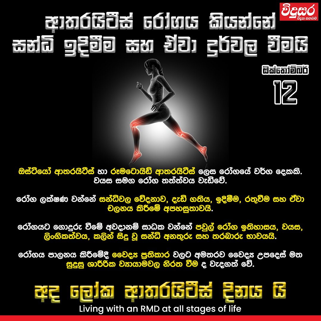 vidusaraonline's tweet image. අද ලෝක ආතරයිටීස් දිනය යි.

Today is World Arthritis Day.
This year, the theme of World Arthritis Day is “Living with an RMD at all stages of life”.

#WorldArthritisDay #arthritispain #vidusara