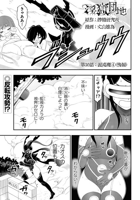 淫獄団地最新第30話(後編)更新!!!!情報魔・ハセガワの策略を逆手に取り、一矢報いることに成功したヨシダ!ハセガワ攻略のための次の一手は…!?続きは↓淫獄団地 #INGOKUDANCHI 