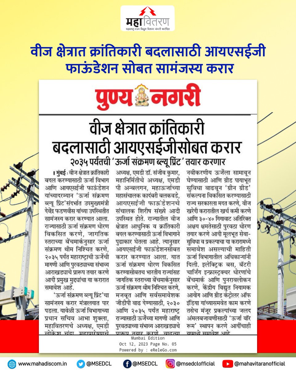 MSEDCL's tweet photo. मा. उपमुख्यमंत्री तथा ऊर्जामंत्री श्री. देवेंद्र फडणवीस यांच्या उपस्थितीत ऊर्जा विभाग व आयएसईजी फाऊंडेशन यांच्यादरम्यान  ऊर्जा संक्रमण ब्लू प्रिंट संदर्भात सामंजस्य करार करण्यात आला.

#MSEDCL #Power #Electricity https://t.co/5q2qa8XDan