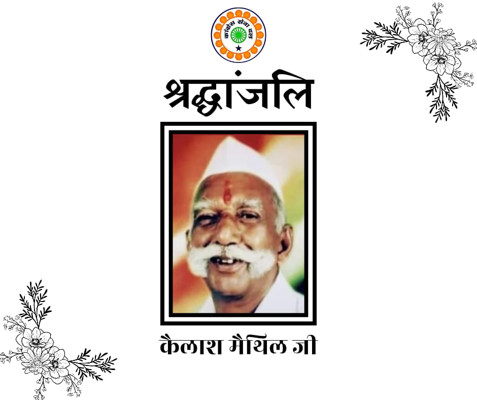 उज्जैन कांग्रेस सेवादल के वरिष्ठ नेता आदरणीय कैलाश मैथिल जी के आकस्मिक निधन पर भावभीनी श्रद्धांजलि।

ईश्वर उन्हें अपने श्री चरणों में स्थान दे और उनके परिवार व प्रियजनों को इस पीड़ा को सहन करने की शक्ति प्रदान करे।
ओम शांति..!