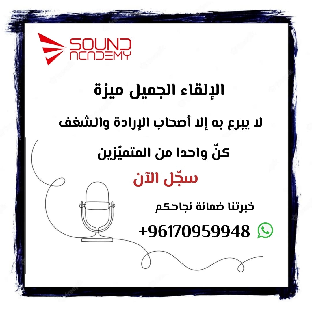 #فن_الالقاء
المدرب الإعلامي #سامر_ابي_المنى
#sound_academy