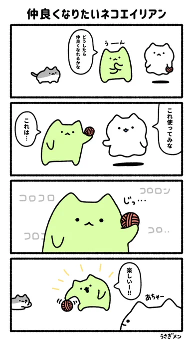 仲良くなりたいネコエイリアン 