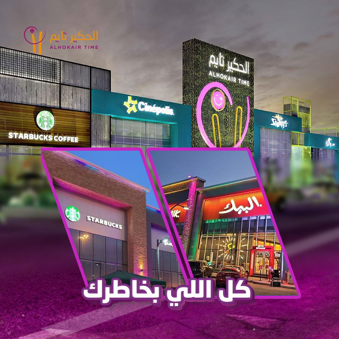 Al Hokair time | الحكير تايم tweet media
