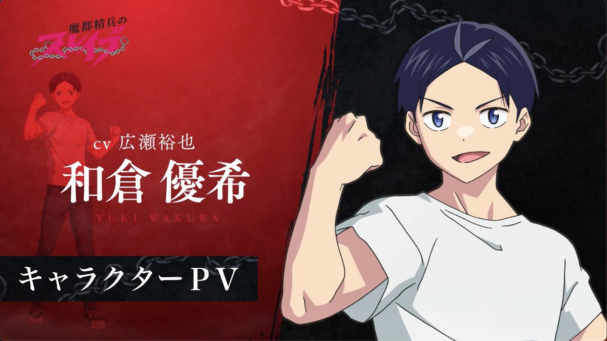 ⛓キャラクターPV解禁⛓ 2024年1月放送開始 TVアニメ『#魔都精兵の