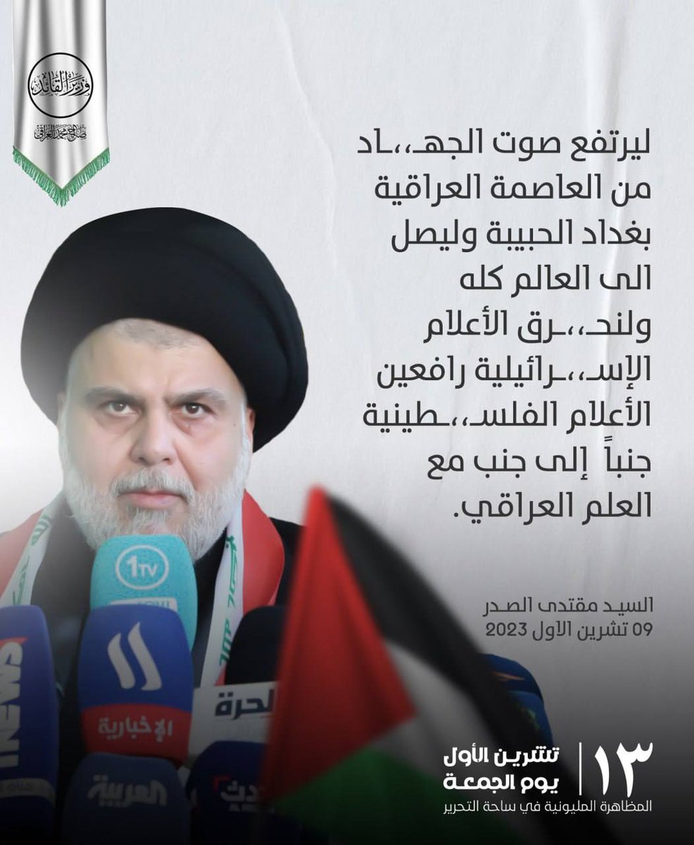 #غزة_تُباد
#مليونية_الاكفان_لنصرة_الطوفان
#مقتدى_الصدر
#طوفان_الاقصى