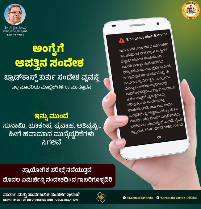 Gs_0107's tweet image. ಸಾರ್ವಜನಿಕರ ಗಮನಕ್ಕೆ 👇
#EmergencyAlertSystem