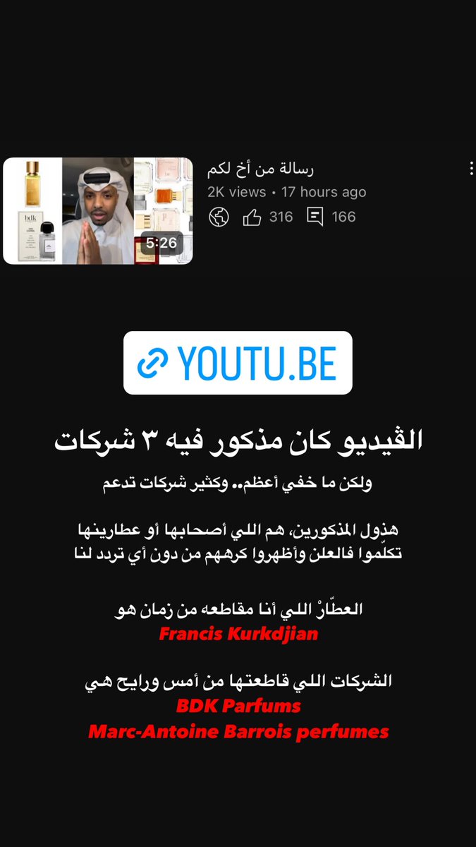 السلام عليكم ورحمة الله وبركاته 🤍

لو عندكم شركات أو أصحاب شركات عطور وعطارين تدعم إسرائيل وبالعلن، أو تغلط فالمسلمين والعرب، ساعدونّا ننشر الوعي عشان نعرف الناس فيهم ونتجنبهم 

youtu.be/5GHD4V-Y5Ec?si…

#رابطة_عشاق_العطور