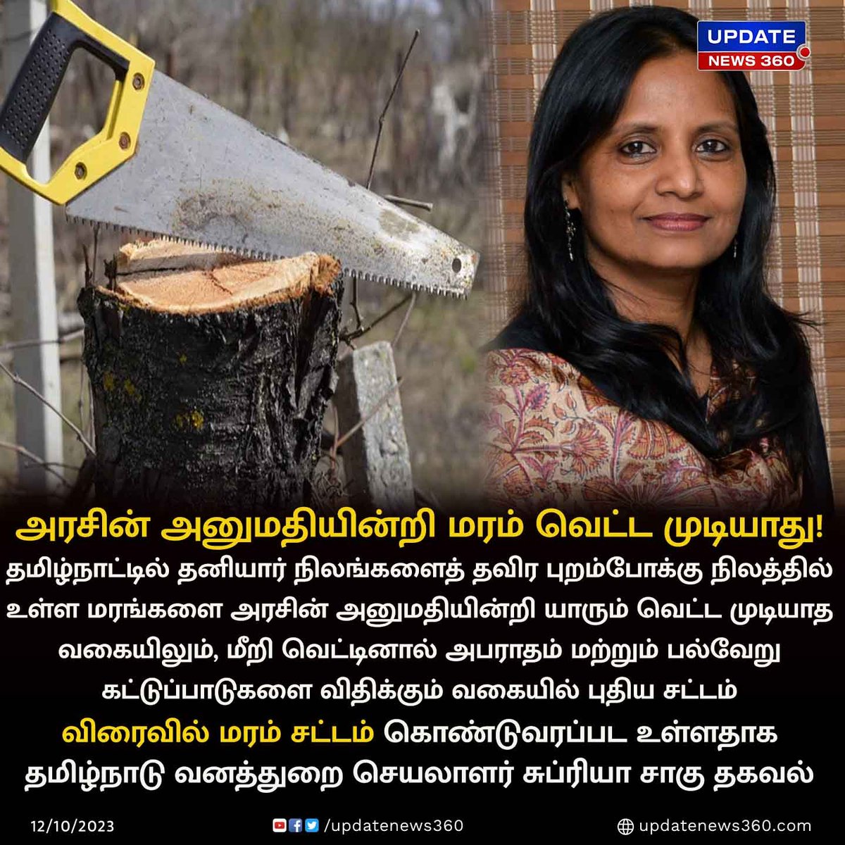 updatenewstamil's tweet photo. இனி அரசின் அனுமதியின்றி மரம் வெட்ட முடியாது : வருகிறது 'மரம் சட்டம்'!!
#UpdateNews | #TreeLaw | #TamilNadu | #TNGovt | #TamilNaduForestSecretary | #ForestSecretary | #TamilNews | #UpdateNews360 https://t.co/wBDbxoyVk7