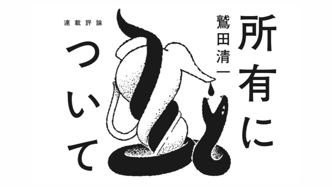 群像の鷲田清一さんの連載「所有について」最終回📖 約4年間、挿絵を担当させていただきました! デザインは川名さん  毎月楽しみに制作してましたがついに最終回となりました✏️ 長らく本当にありがとうございました!! 書店で見かけた際はぜひご覧ください!