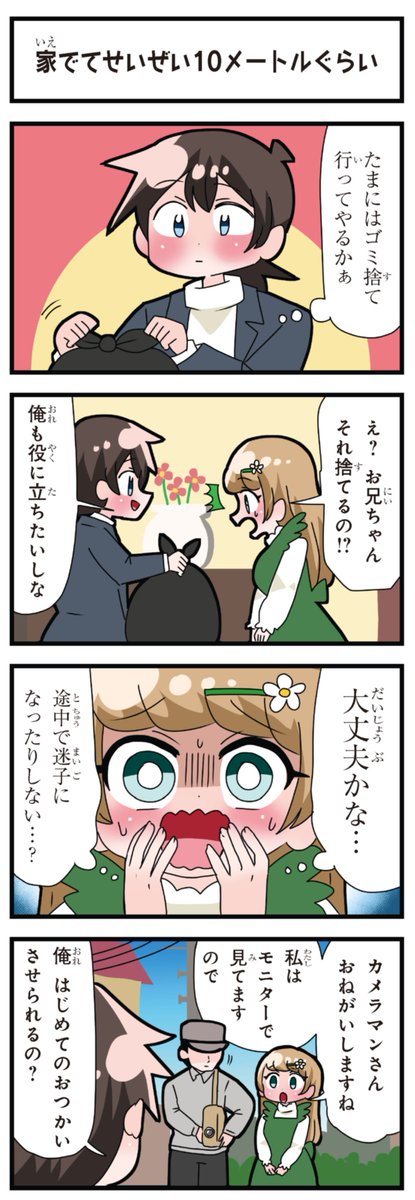 善意100%の妹、悪意100%の妹。 「家でてせいぜい10メートルぐらい」