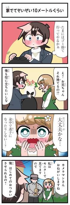 善意100%の妹、悪意100%の妹。 「家でてせいぜい10メートルぐらい」