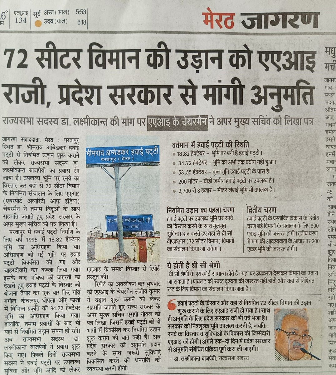 LKBajpaiBJP's tweet image. एयरपोर्ट अथॉरिटी ऑफ़ इंडिया से मिली स्वीकृति, मेरठ से ७२ (72) सीटर विमान के उड़ने का मार्ग हुआ प्रशस्त। समाचार पत्रों में विवरण:

#flightservice
#AirportAuthorityofIndia
#BJP