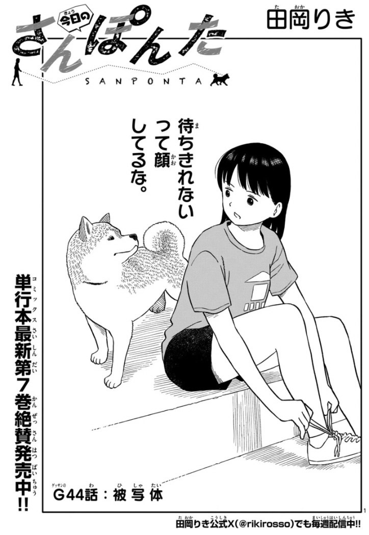 ほてはまたかしさん　絵画 ゲッサン11月号絶賛発売中！】 今日のさんぽんた第44話 被写体 掲載