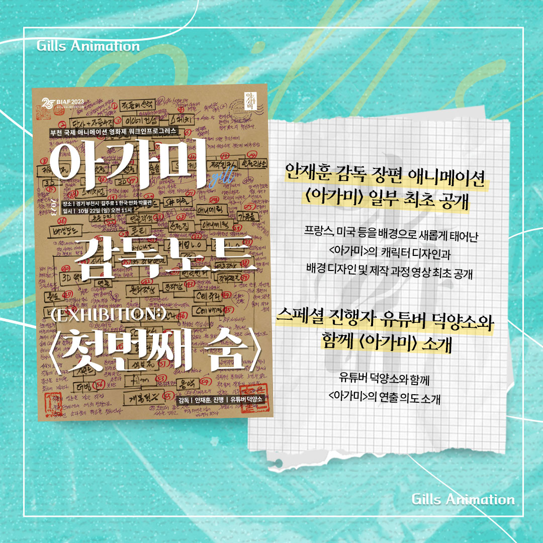 STUDIO_MWP's tweet photo. 부천국제애니메이션페스티벌 : 워크 인 프로그래스
<아가미 감독노트 – 첫번째 숨>

안재훈 감독님의 애니메이션 <아가미>(원작 구병모)가
"소설이 애니메이션 영화로 만들어지는 과정"을 첫번째로 공개합니다.

이번 행사는 안재훈 감독님과 특별 진행자로 유튜버 덕양소님이 함께합니다 :) https://t.co/oHjz8I4VI4