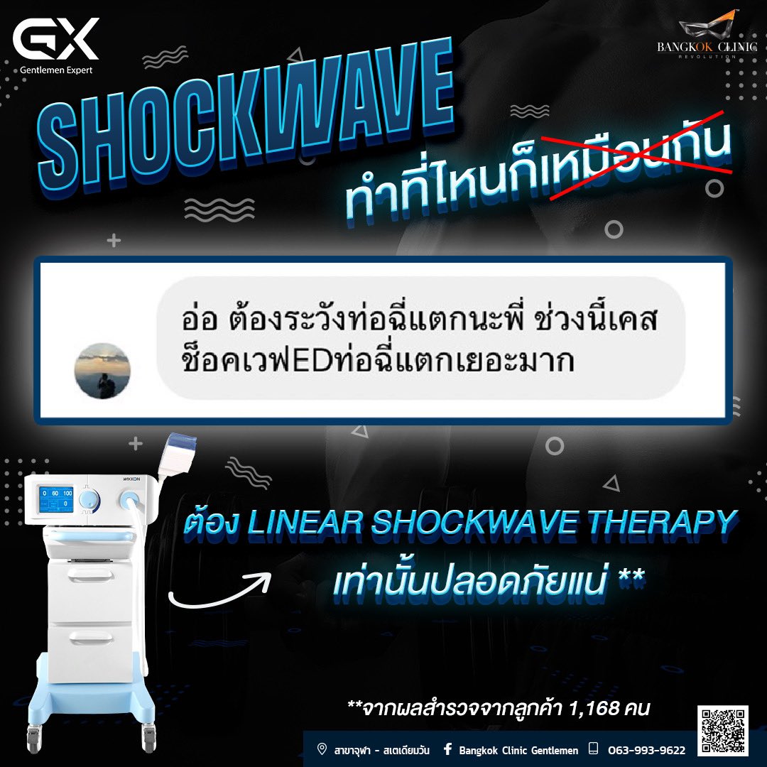 menmasterSeoulU's tweet photo. “Shockwave เหมือนกันแต่ปลอดภัยไม่เหมือนกันนะครับ” 
-Linear shockwave ออกแบบมาเพื่อช่วยฟื้นฟูสมรรถภาพสำหรับคุณผู้ชายโดยเฉพาะ
-เหมาะกว่า Shockwave ประเภทอื่น

พิเศษ! ทดลองครั้งแรก 2,990 จากปกติ 3,990

GX by Bangkok clinic สาขาจุฬา-สเตเดียมวัน
063-993-9622
หรือสแกนQR code ในรูป https://t.co/GWHZ27v9Xv